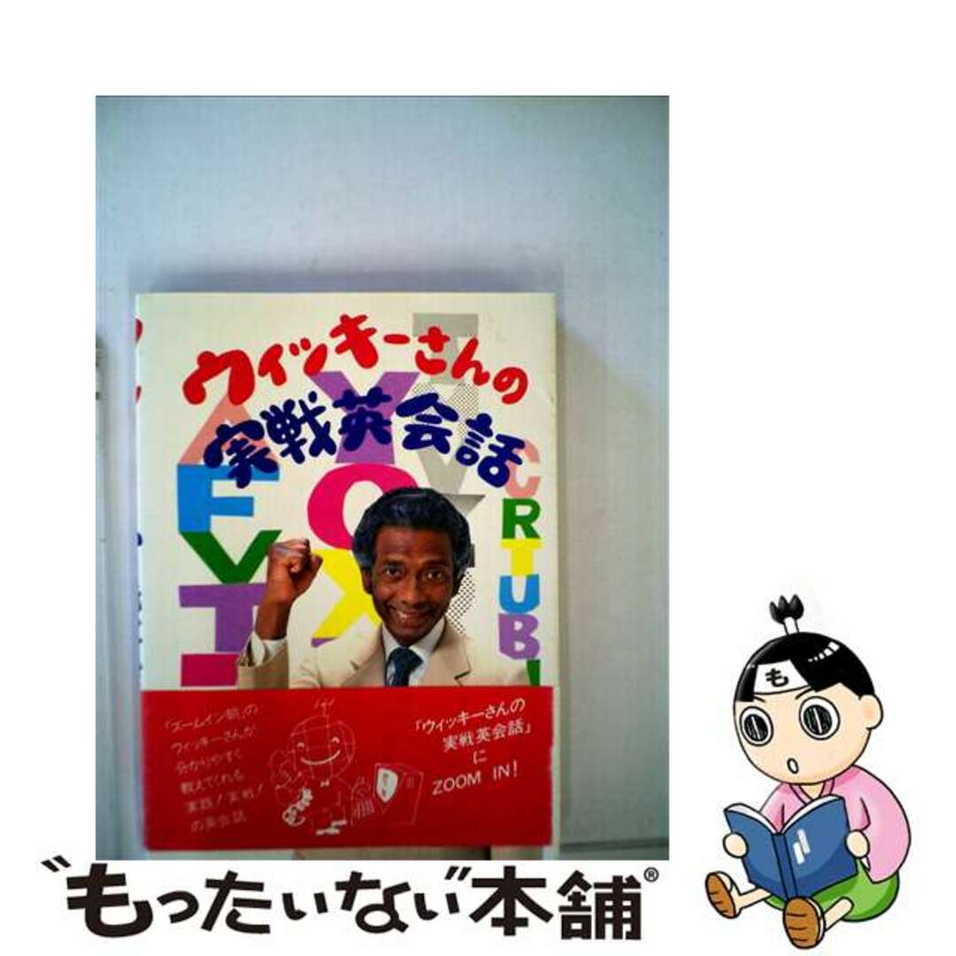 【中古】 ウィッキーさん実戦英会話/日本テレビ放送網/アントン・ウィッキー エンタメ/ホビーの本(語学/参考書)の商品写真