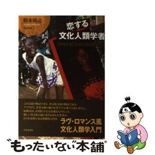 【中古】 恋する文化人類学者 結婚を通して異文化を理解する/世界思想社/鈴木裕之(人文/社会)