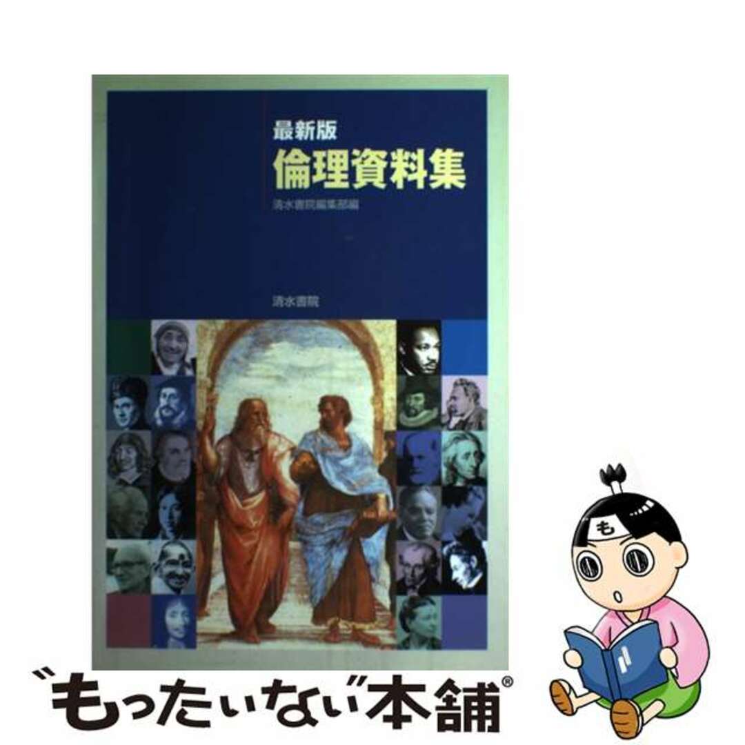 倫理資料集 最新版/清水書院/清水書院