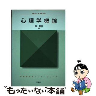 【中古】 心理学概論/学文社/森敏昭(人文/社会)