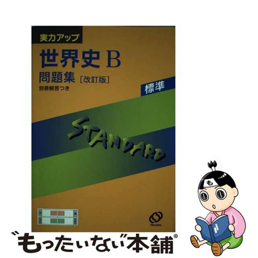 単行本ISBN-10世界史Ｂ 改訂版/旺文社/旺文社