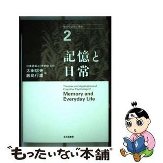 【中古】 現代の認知心理学 ２/北大路書房/市川伸一(健康/医学)