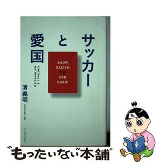 【中古】 サッカーと愛国 ＳＨＯＷ　ＲＡＣＩＳＭ　ＴＨＥ　ＲＥＤ　ＣＡＲＤ！/イースト・プレス/清義明(文学/小説)