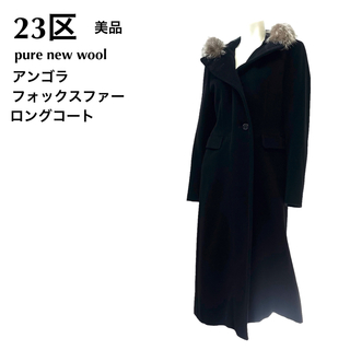 ♡23区♡極美品　ロングコート　ウールコート　希少　大きいサイズ　48 黒