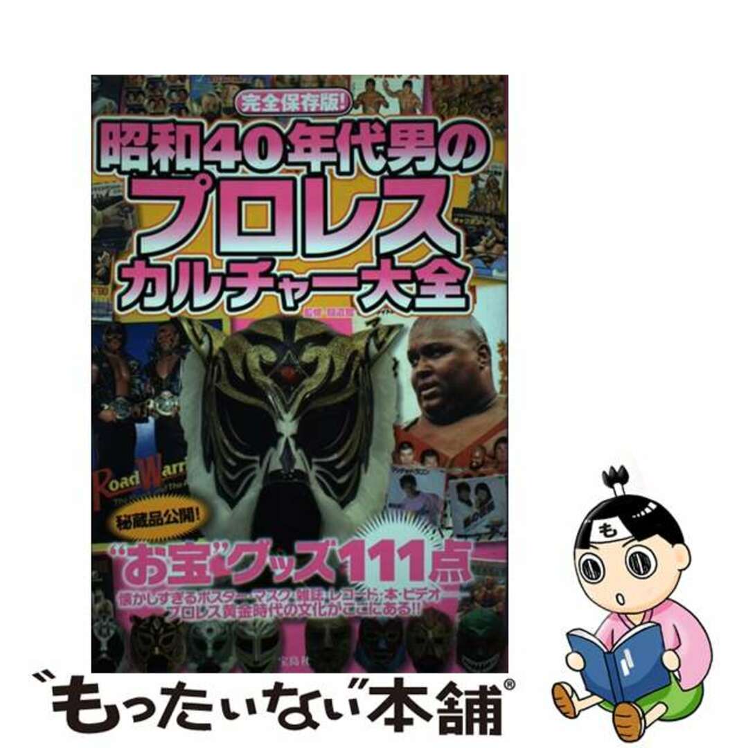 【中古】 昭和40年代男のプロレスカルチャー大全 完全保存版!/宝島社/闘道館 エンタメ/ホビーの本(趣味/スポーツ/実用)の商品写真