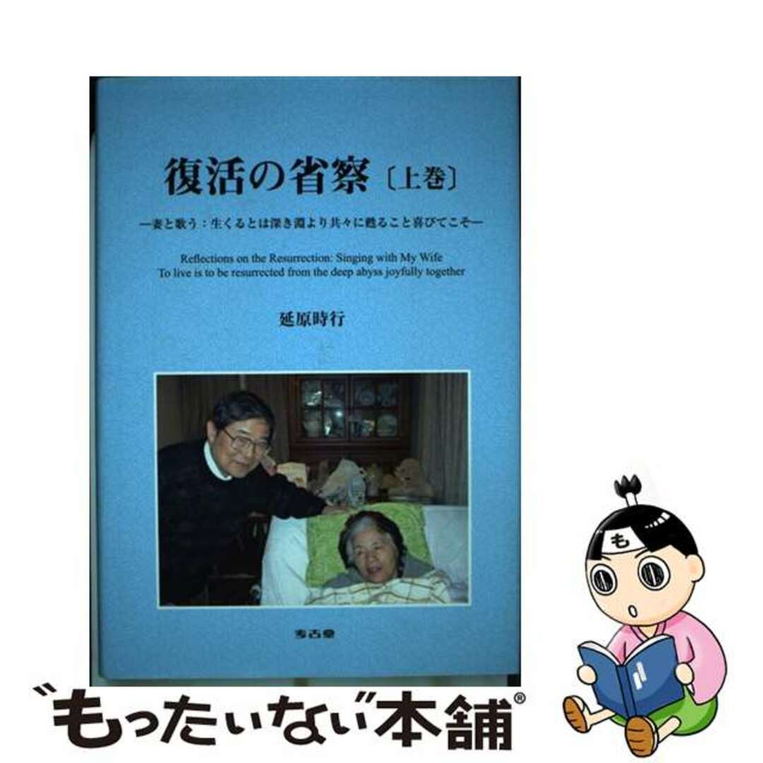 【中古】 復活の省察 上巻/考古堂書店/延原時行 エンタメ/ホビーの本(人文/社会)の商品写真