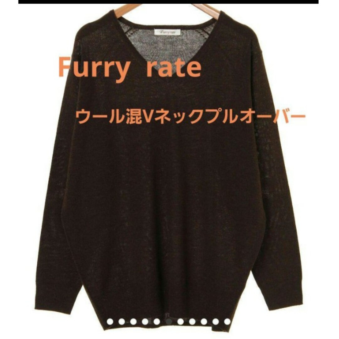 furryrate(ファーリーレート)のFurry rate  ウール混Vネックプルオーバー レディースのトップス(ニット/セーター)の商品写真