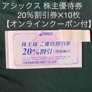 アシックス株主優待割引券　30%割引8枚セット