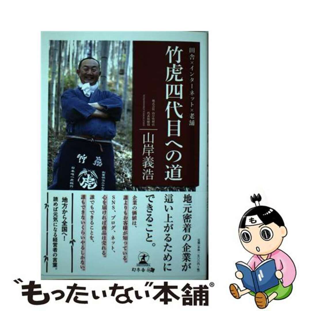 【中古】 竹虎四代目への道 田舎×インターネット×老舗/幻冬舎メディアコンサルティング/山岸義浩 エンタメ/ホビーの本(ビジネス/経済)の商品写真