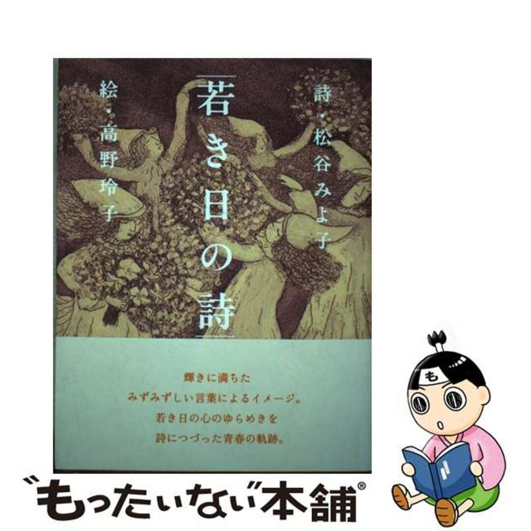 【中古】 若き日の詩/童心社/松谷みよ子 エンタメ/ホビーの本(人文/社会)の商品写真