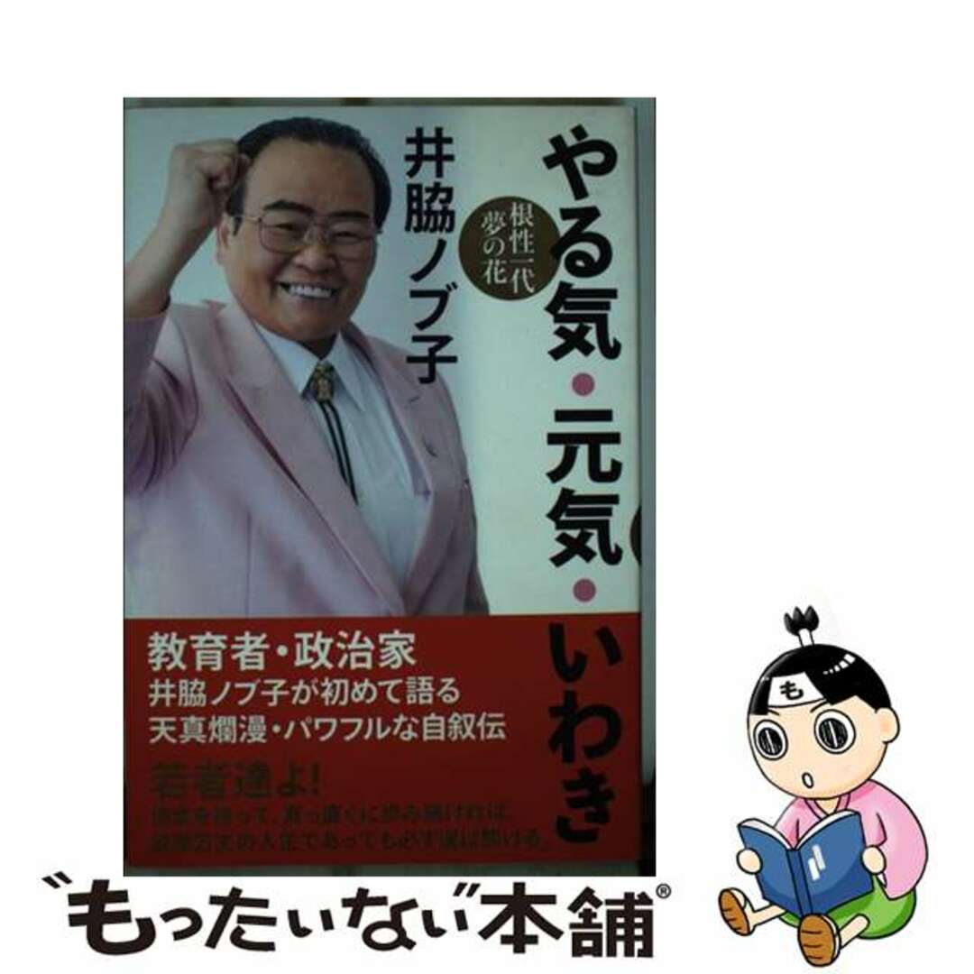 【中古】 やる気・元気・いわき 根性一代夢の花/ヒカルランド/井脇ノブ子 エンタメ/ホビーの本(文学/小説)の商品写真