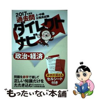 【中古】 上・中級公務員試験過去問ダイレクトナビ政治・経済 ２０１７年度版/実務教育出版/資格試験研究会(資格/検定)