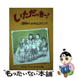 【中古】 いただっきー！ 昭和へのタイムスリップ/銀の鈴社/ＫＨＯＤＳ（子どもの本大好き）(絵本/児童書)