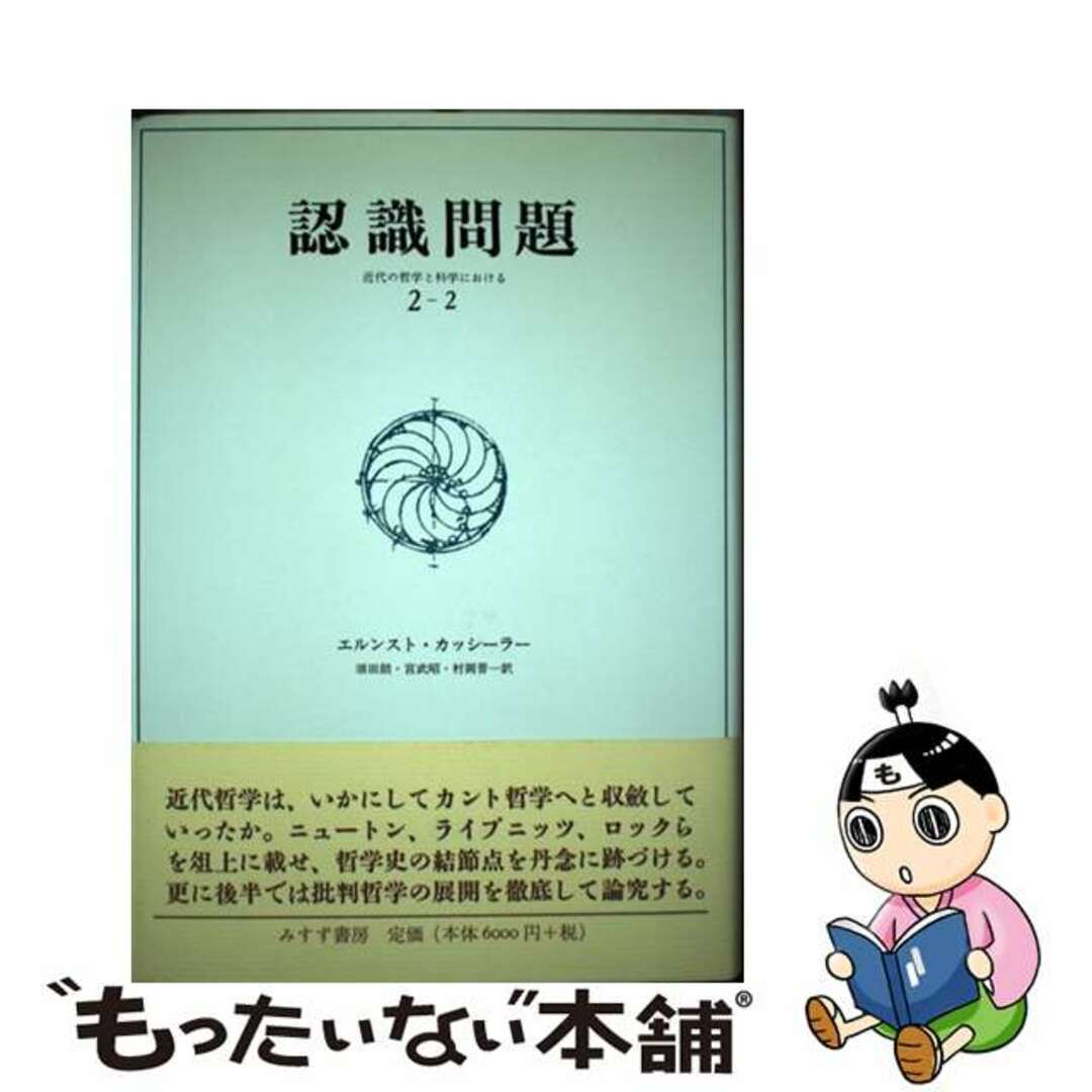 認識問題 : 近代の哲学と科学における 2-1と2-2の2冊セット】カッシーラー宮武_昭