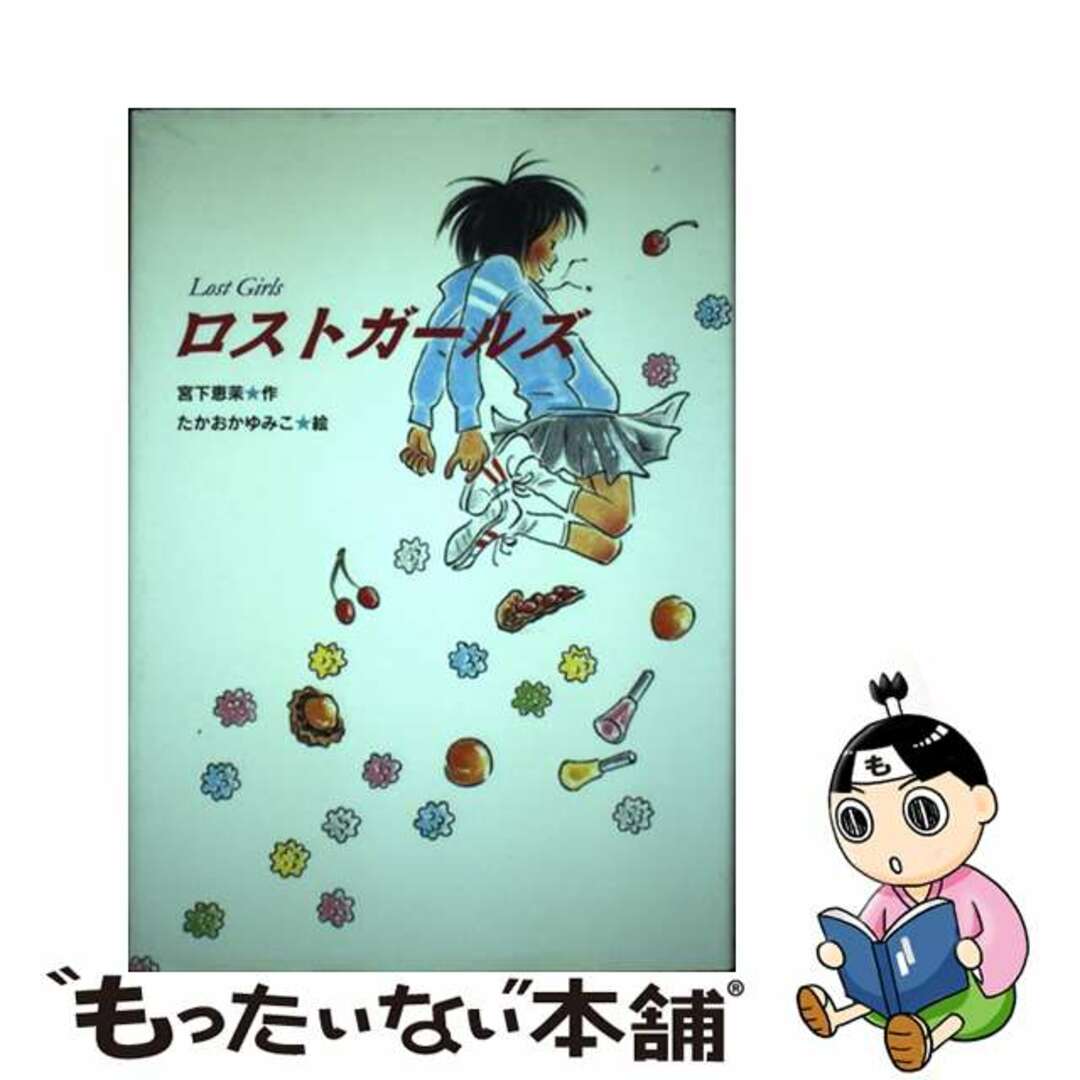 イワサキシヨテンページ数ロストガールズ/岩崎書店/宮下恵茉