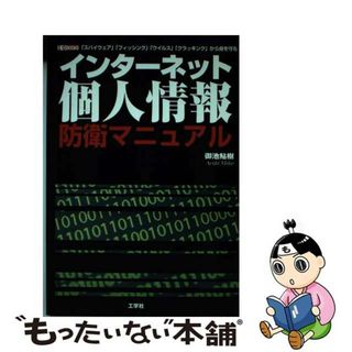 【中古】 インターネット個人情報防衛マニュアル 「スパイウェア」「フィッシング」「ウイルス」「クラ/工学社/御池鮎樹(コンピュータ/IT)