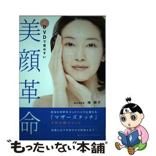 【中古】 美顔革命 ＤＶＤで見やすい/ブルーロータスパブリッシング/峰順子(ファッション/美容)