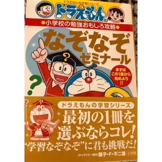 ドラエモン(ドラえもん)のドラえもん　なぞなぞゼミナール　中古品(絵本/児童書)