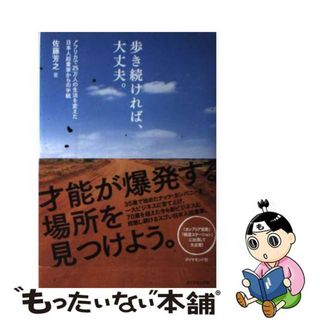 【中古】 歩き続ければ、大丈夫。 アフリカで２５万人の生活を変えた日本人起業家からの/ダイヤモンド社/佐藤芳之(ビジネス/経済)