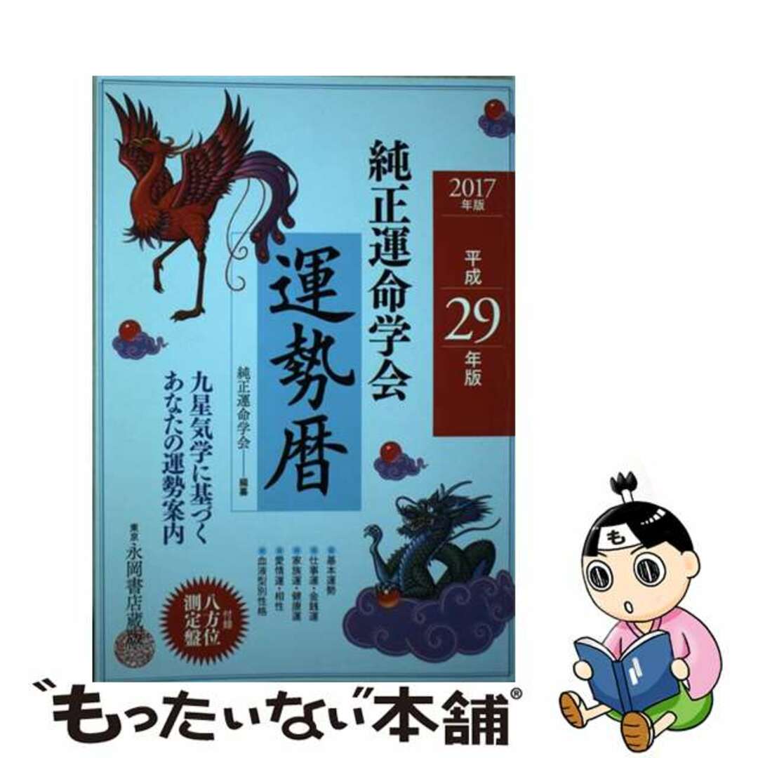 ナガオカシヨテンページ数純正運命学会運勢暦 九星気学に基づくあなたの運勢案内 平成２９年版/永岡書店/純正運命学会