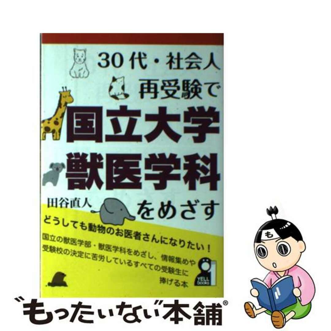 【中古】 30代・社会人再受験で国立大学獣医学科をめざす/エール出版社/田谷直人 エンタメ/ホビーの本(語学/参考書)の商品写真