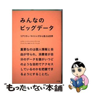 【中古】 みんなのビッグデータ リアリティ・マイニングから見える世界/ＮＴＴ出版/ネイサン・イーグル(ビジネス/経済)