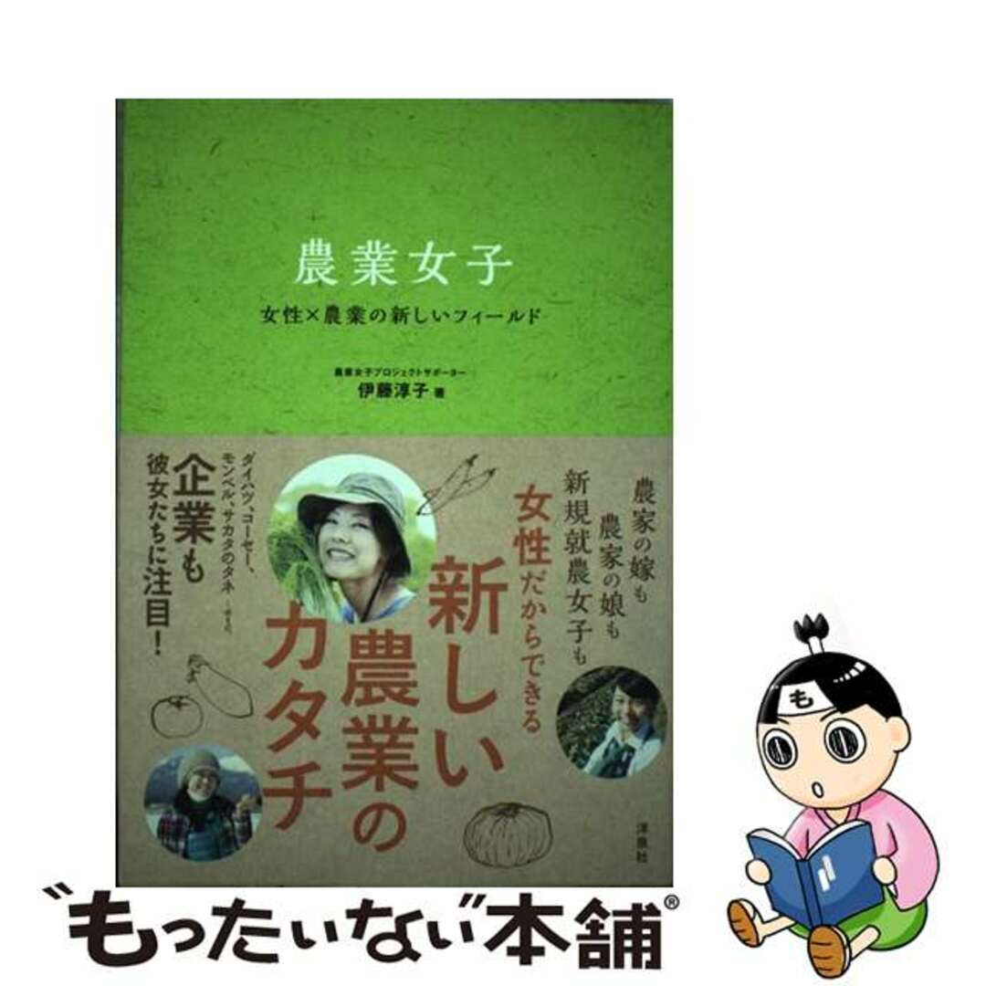 女性×農業の新しいフィールド/洋泉社/伊藤淳子の通販　by　中古】　ラクマ店｜ラクマ　農業女子　もったいない本舗