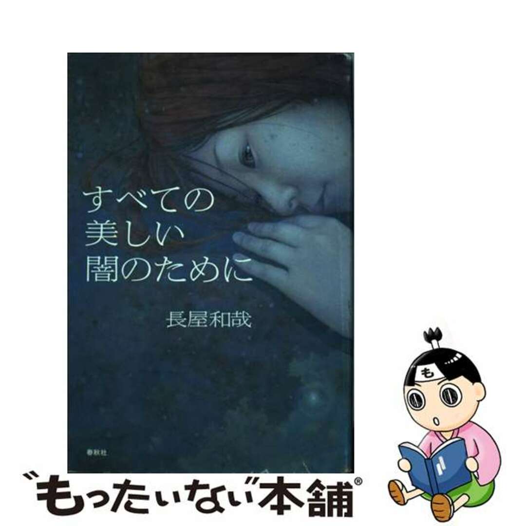 すべての美しい闇のために/春秋社（千代田区）/長屋和哉春秋社発行者カナ