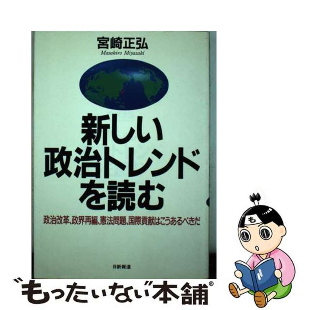 新しい政治トレンドを読む 政治改革、政界再編、憲法問題、国際貢献はこうあるべ/日新報道/宮崎正弘もったいない本舗書名カナ