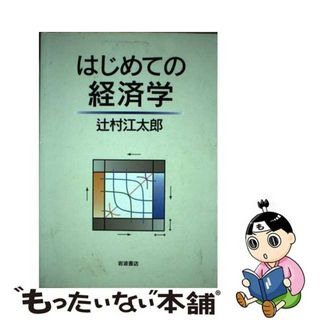 【中古】 はじめての経済学/岩波書店/辻村江太郎(ビジネス/経済)