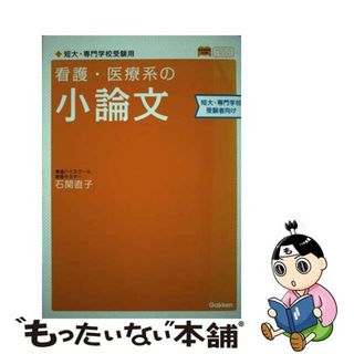 【中古】 看護・医療系の小論文 短大・専門学校受験用 〔新旧両課程対応/学研教育出版/石関直子(語学/参考書)