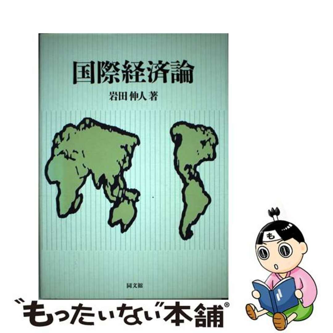 国際経済論/同文舘出版/岩田伸人1992年06月01日