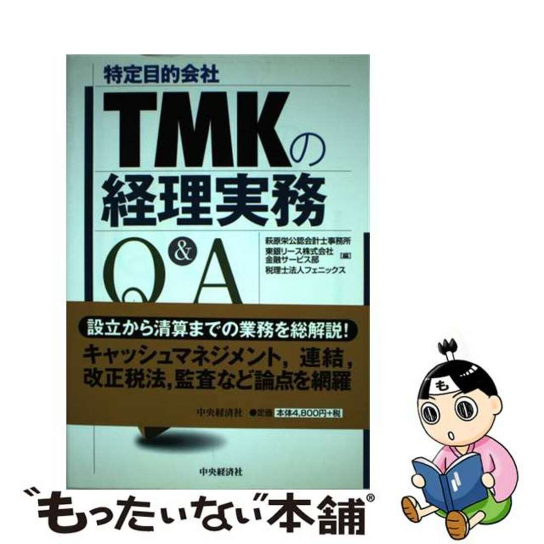 中央経済社サイズＴＭＫ（特定目的会社）の経理実務Ｑ＆Ａ/中央経済社/萩原栄公認会計士事務所