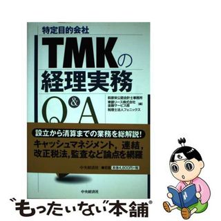 【中古】 ＴＭＫ（特定目的会社）の経理実務Ｑ＆Ａ/中央経済社/萩原栄公認会計士事務所(ビジネス/経済)