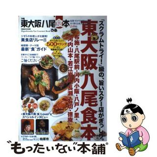 【中古】 ぴあ東大阪八尾食本 最新！だけでは終わらない長く使える東大阪八尾の２４/ぴあ(地図/旅行ガイド)