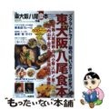 【中古】 ぴあ東大阪八尾食本 最新！だけでは終わらない長く使える東大阪八尾の２４