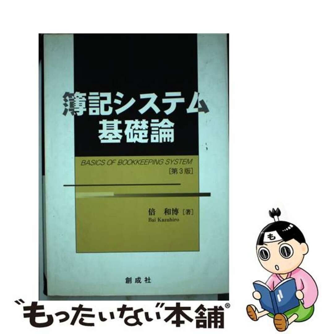 第３版/創成社/倍和博の通販　簿記システム基礎論　もったいない本舗　ラクマ店｜ラクマ　中古】　by