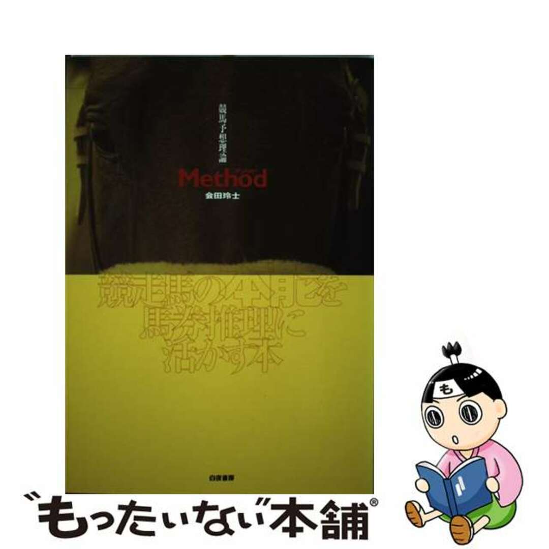 【中古】 競馬予想理論ｍｅｔｈｏｄ 競走馬の本能を馬券推理に活かす本/白夜書房/会田玲士 エンタメ/ホビーの本(趣味/スポーツ/実用)の商品写真