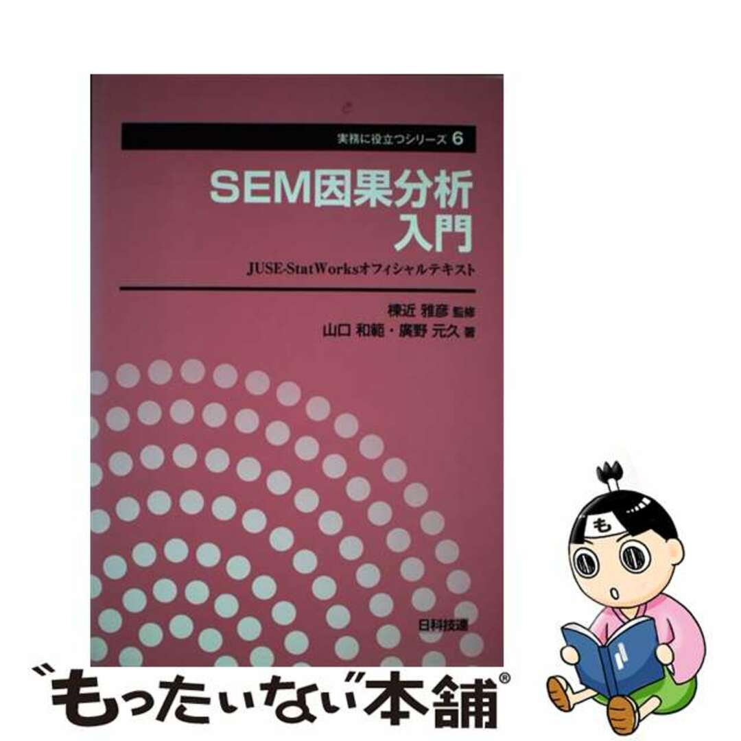 【中古】 ＳＥＭ因果分析入門 ＪＵＳＥーＳｔａｔＷｏｒｋｓオフィシャルテキスト/日科技連出版社/山口和範 エンタメ/ホビーの本(科学/技術)の商品写真