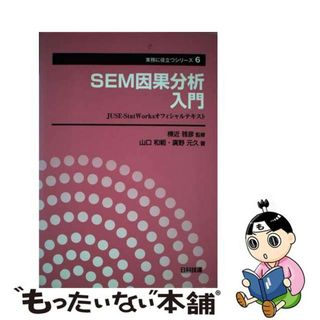 【中古】 ＳＥＭ因果分析入門 ＪＵＳＥーＳｔａｔＷｏｒｋｓオフィシャルテキスト/日科技連出版社/山口和範(科学/技術)