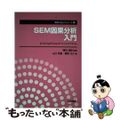 【中古】 ＳＥＭ因果分析入門 ＪＵＳＥーＳｔａｔＷｏｒｋｓオフィシャルテキスト/