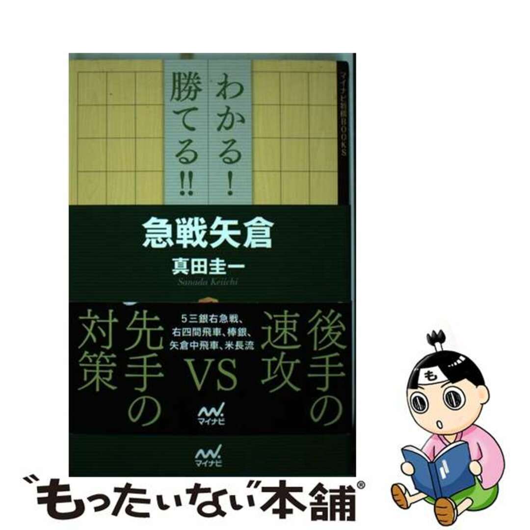 【中古】 わかる！勝てる！！急戦矢倉/マイナビ出版/真田圭一 | フリマアプリ ラクマ