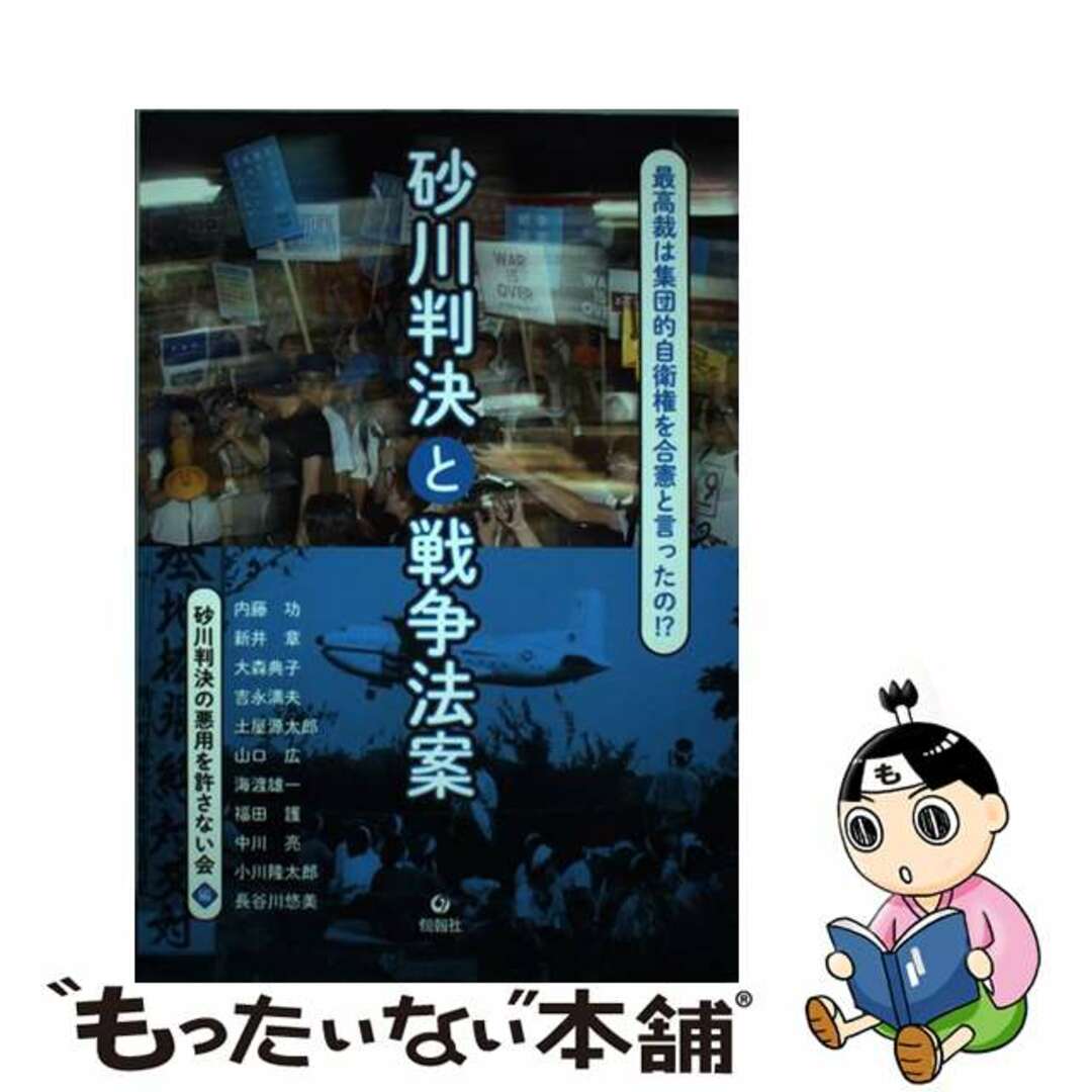 【中古】 砂川判決と戦争法案 最高裁は集団的自衛権を合憲と言ったの！？/旬報社/砂川判決の悪用を許さない会 エンタメ/ホビーの本(人文/社会)の商品写真