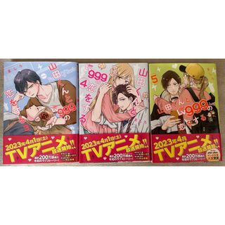 カドカワショテン(角川書店)の山田くんとLv999の恋をする　3〜5巻セット(その他)