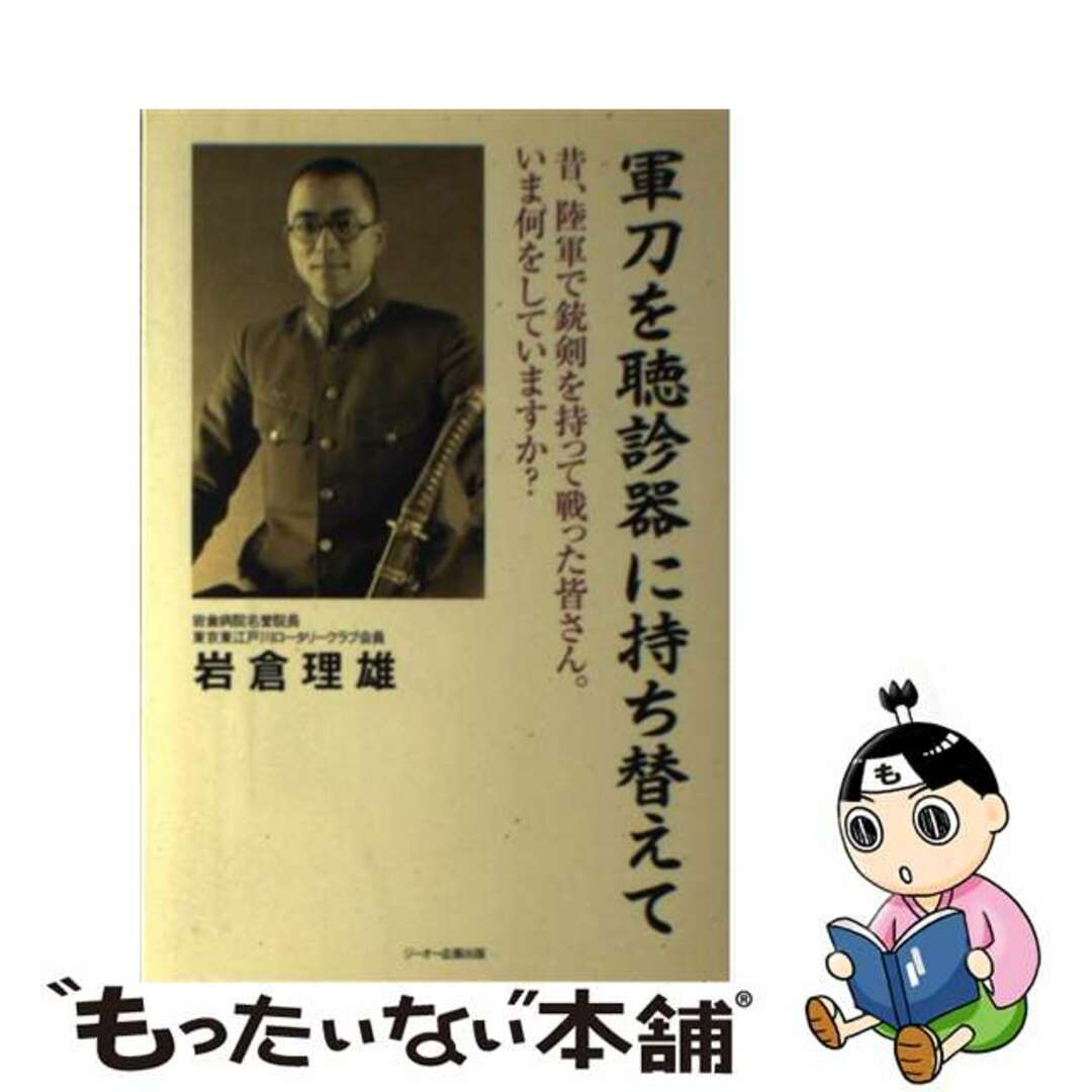 【中古】 軍刀を聴診器に持ち替えて 昔、陸軍で銃剣を持って戦った皆さん。いま何をしてい/ジーオー企画出版/岩倉理雄 エンタメ/ホビーの本(文学/小説)の商品写真