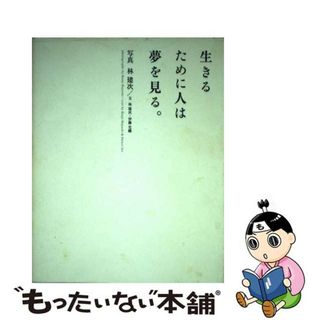 【中古】 生きるために人は夢を見る。/ＡーＷｏｒｋｓ/林建次(文学/小説)