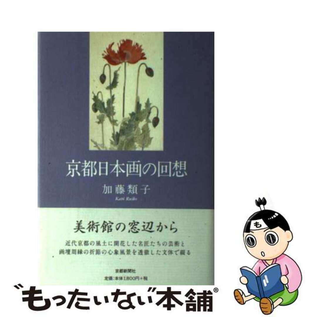 【中古】 京都日本画の回想/京都新聞出版センター/加藤類子 エンタメ/ホビーの本(趣味/スポーツ/実用)の商品写真