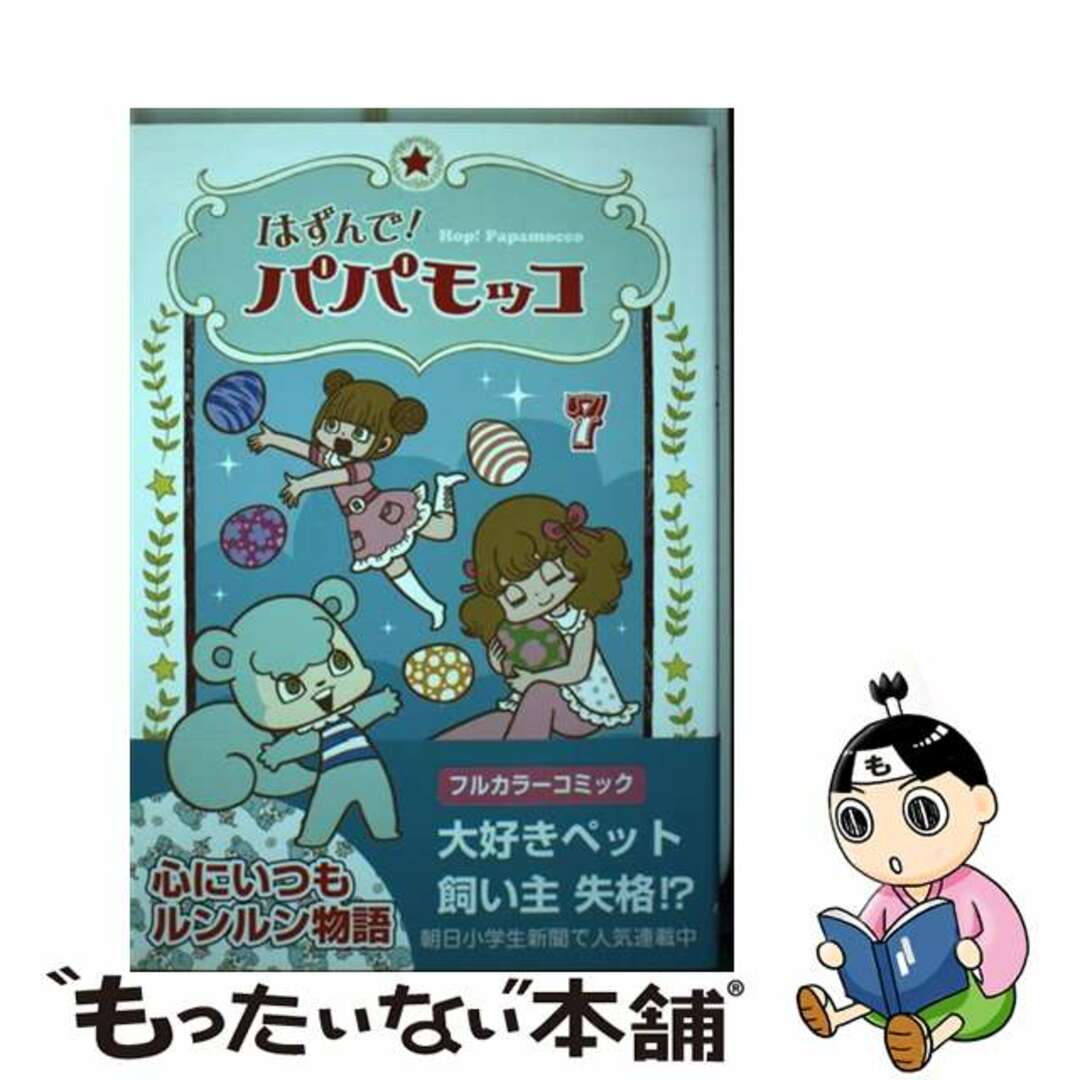 【中古】 はずんで!パパモッコ 7/朝日学生新聞社/山本ルンルン エンタメ/ホビーの本(絵本/児童書)の商品写真