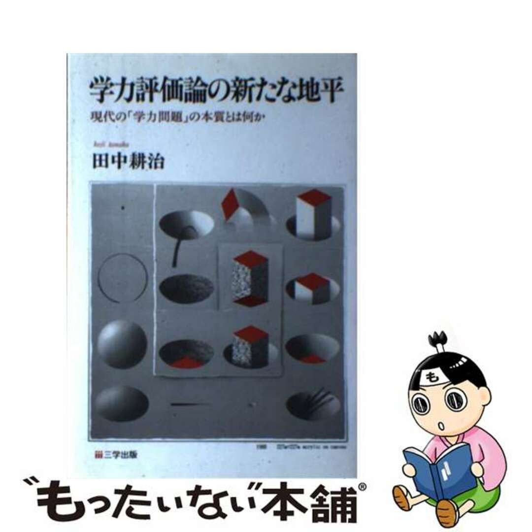 ファッションアイテム人気ランキング 【中古】 現代の「学力問題」の本質とは何か/三学出版(大津)/田中耕治 学力評価論の新たな地平 人文+社会
