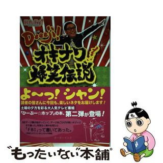 【中古】 Ｄｅｅｅｊｉ！オキナワ爆笑伝説/ボーダーインク/沖縄テレビ放送株式会社(文学/小説)